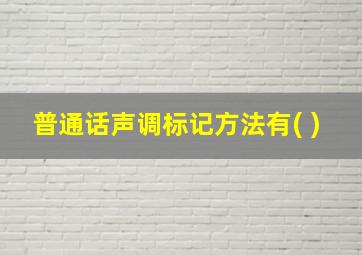 普通话声调标记方法有( )